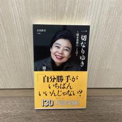 一切なりゆき 樹木希林著 文春新書