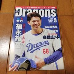 中日ドラゴンズ 月刊Dragons 2012年〜2015年セット 月刊ドラゴンズ：中日新聞Web