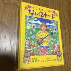 なんくるカード　はせくらみゆき　越智啓子