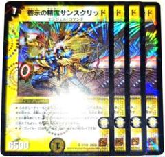早い者勝ち！　大人気！　デュエルマスターズ　啓示の精霊サンスクリッド　4枚　初版