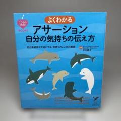 よくわかるアサーション自分の気持ちの伝え方 : 自分も相手も大切にする、気持ち…