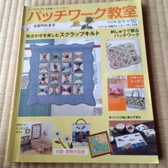 パッチワークを楽しむ方へ　まとめ売り パッチワーク教室 色合わせを楽しむスクラップキルト - メルカリ