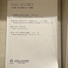 2023年度 全日本吹奏楽コンクール課題曲 フルスコア - メルカリ