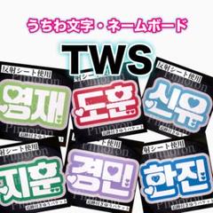 専用 ТWS ジフン うちわ文字 ネームボード 反射シート トレカ グリッター TWS ドフン うちわ文字 ネームボード 反射シート トレカ グッズ