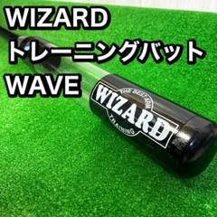 野球 WIZARD トレーニングバット WAVE機能付き ニュートンバット 野球 WIZARD トレーニングバット WAVE機能付き ニュートンバット