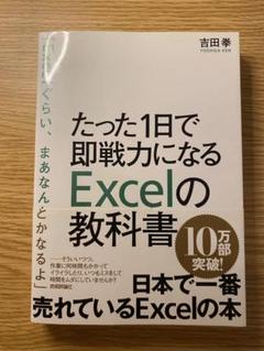 たった1日で即戦力になるExcelの教科書