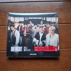 BREAKOUT/君は僕のもの　初回版A