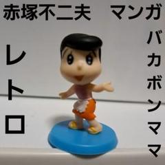 赤塚不二夫　もーれつア太郎　フィギュア　8体 Yahoo!オークション -「もーれつア太郎 ソフビ」の落札相場
