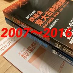 美品】鉄緑会東大古典問題集・東大数学問題集 2017年度用資料
