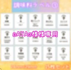ʚAYAɞプロフ必読様 ラベルシール 調味料ラベル③ 詰め替えラベル⑥