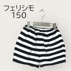 涼感セール★　フェリシモ 白×黒のボーダー ハーフパンツ サイズ　150　キッズ