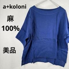 a+koloni アラクリティーコロニー リネン　ギャザーブラウス　紺色 a+koloni（コロニー）＊C/Lワイドブラウス(4色)】 | NEW