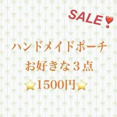 ⭐️SALE⭐️ハンドメイドポーチ ３点1500円❣️