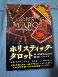 【3月末終了】ホリスティック・タロット 2巻セット ホリスティック・タロット 1・2巻セット - メルカリ
