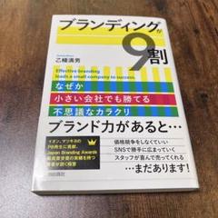 ブランディングが9割 乙幡満男著