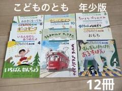 こどものとも年少版　12冊セット