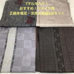 【彦兵衛mini】お買得！アンティーク正絹錦紗長襦袢など3点セット0206-3 彦兵衛mini】お買得！アンティーク正絹大島紬6点セット0710-1
