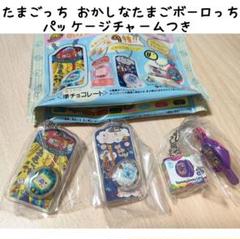 【3個】たまごっち おかしなたまごボーロっち パッケージチャームつき