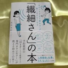「気がつきすぎて疲れる」が驚くほどなくなる 「繊細さん」