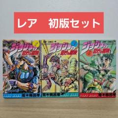 2025年最新】初版 ジョジョの奇妙な冒険の人気アイテム - メルカリ