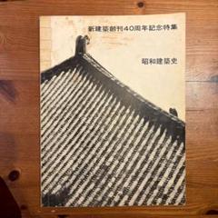 新建築創刊40周年記念特集 昭和建築史