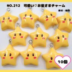 NO.212 可愛い♡お星さまチャーム 10個セット♡