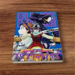 フリクリックノイズ　鶴巻和哉✖️貞本義行