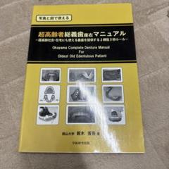 超高齢者総義歯歯科マニュアル【裁断済み】 815oRwB1FHL._UF350,350_QL50_.jpg