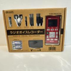 山善　キュリオム ラジオボイスレコーダー レッド YVR-R500 Amazon | Qriom キュリオム ラジオボイスレコーダー レッドYVR