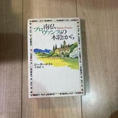南仏プロヴァンスの木陰から
