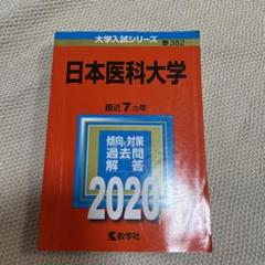 2025年最新】日本医科大学過去問の人気アイテム - メルカリ