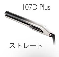 ヘアビューロン 107D Plus ストレートアイロン　完全新品未使用未開封 ヘアビューロン 107D Plus ストレートアイロン 完全新品未使用未