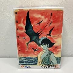 原始少年リュウ DVD-BOX