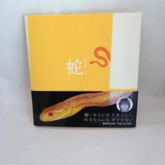 蛇 M1-G-6560