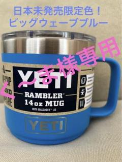 日本未発売YETIイエティ ランブラー14oz マグ2.0ビッグウェーブ