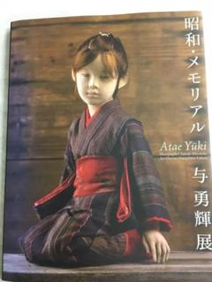 昭和・メモリアル　与勇輝展(サイン入り) 2025年最新】与勇輝展の人気アイテム - メルカリ