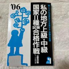 私の地方上級・中級・国家2種試験合格作戦 2006年版　公務員試験　エール出版社