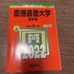 Amazon.co.jp: 慶應義塾大学(商学部) (2021年版大学入試シリーズ