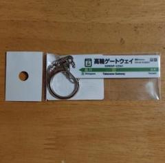 【 数量限定品! 】 山手線 高輪ゲートウェイ プレート キーホルダー