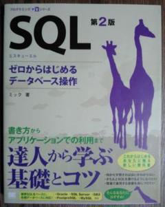SQL : ゼロからはじめるデータベース操作 Amazon.co.jp: CD付 SQL ゼロからはじめるデータベース操作