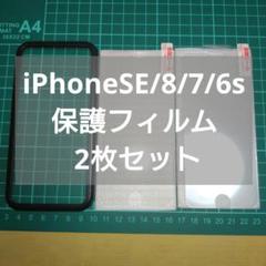 iPhoneSE/8/7/6s 保護フィルム 2枚セット