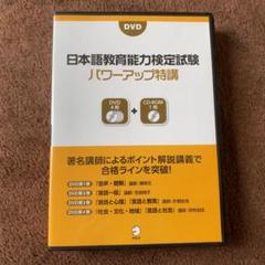 2025年最新】日本語教育能力検定試験 パワーアップ特講の人気