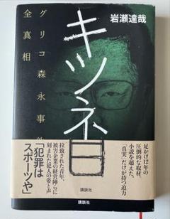 ★送料込 キツネ目 岩瀬達哉 講談社