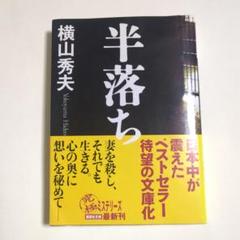 半落ち　横山 秀夫のサムネイル