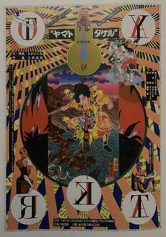 ヤマトタケル              販促非売品ポスター ヤマトタケル 販促非売品ポスター