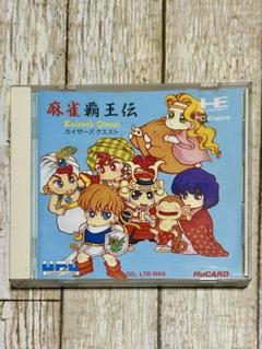 麻雀覇王伝 カイザーズクエスト　PCエンジン Huカード 動作確認済