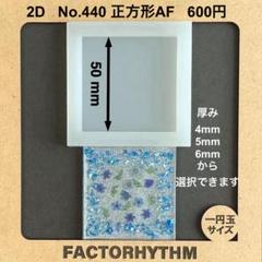 No.440 正方形AF【シリコンモールド レジン モールド サークル 円】