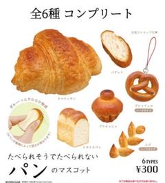新品 たべられそうでたべられないパンのマスコット 全6種類 コンプリート ガチャ