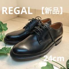 【新品】REGALリーガル ローファー プレーントゥ ビジネスシューズ 24