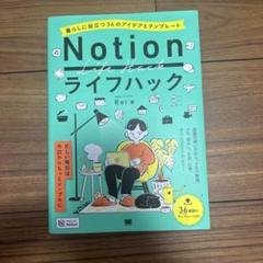 Notion Life Hack ライフハック